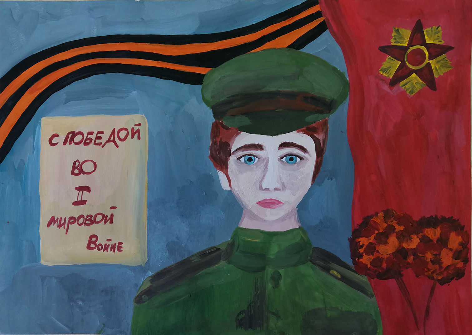 С Победой во Второй мировой войне!